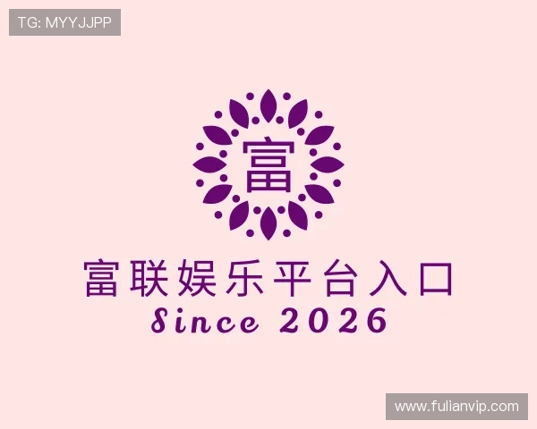 认识富联娱乐平台入口