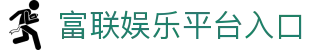 富联娱乐-科技注册场景，让平台更有趣。